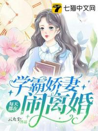 学霸娇妻每天都在闹离婚