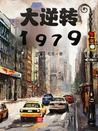 大逆转1979